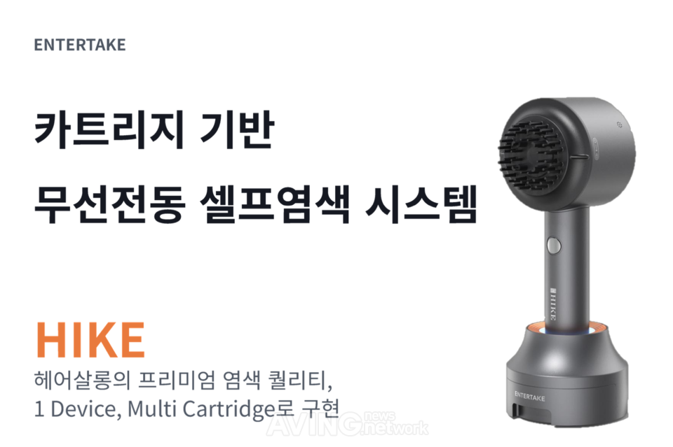 새치·뿌리염색 반복 수요 겨냥... 엔터테이크, 무선 셀프염색기 'HIKE'로... - 뉴스 썸네일 이미지