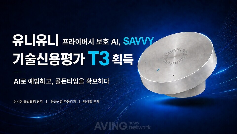 공중화장실 안전시설 확대 흐름 속 유니유니, 비식별 AI 플랫폼 'SAVVY'로 기술등급 T3 획득