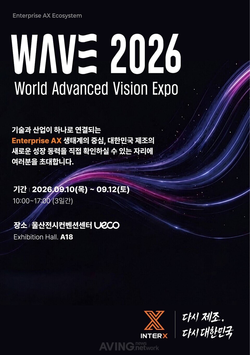 인터엑스 관련 기사 사진 · 인터엑스, WAVE 2026서 자율제조 플랫폼 'EAX'... "제조 AX 전환 가속"