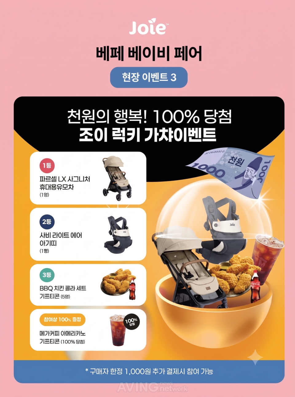 조이, 제50회 베페 베이비페어 출격… “카시트 사면 선물이 줄줄이”