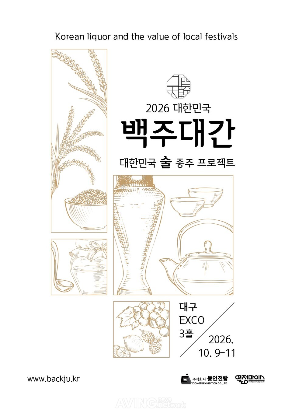 전국 전통주 한자리에… ‘2026 대한민국 백酒대간’ 10월 대구서 첫 개최 관련 사진