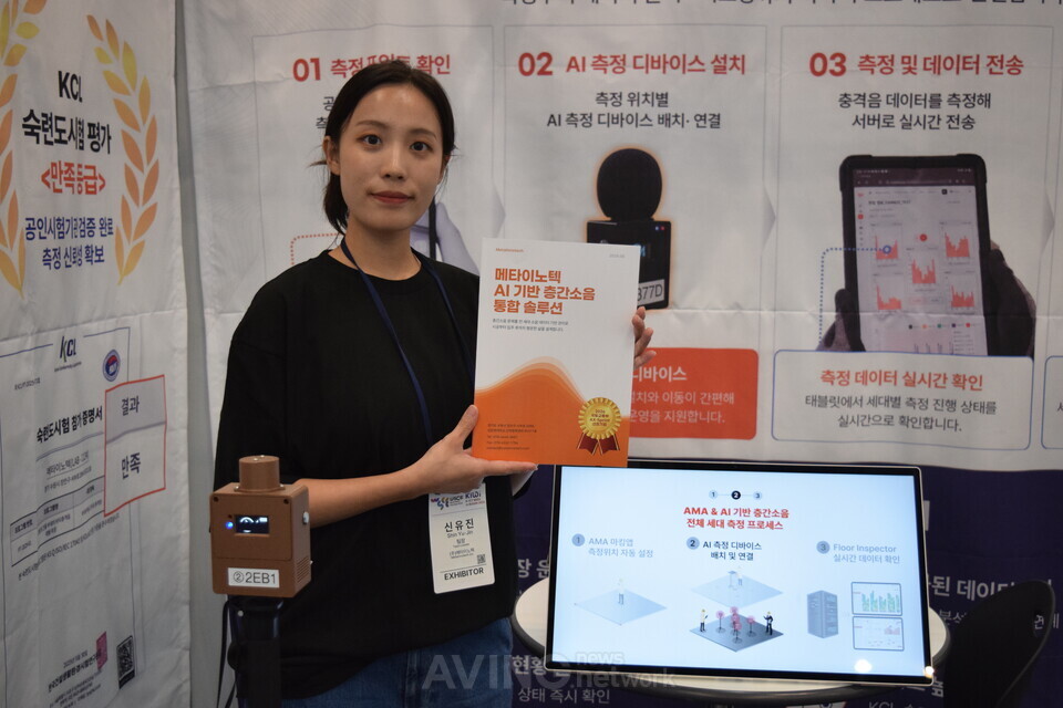 메타이노텍, WSCE 2026서 'AI 층간소음 전체세대측정 솔루션' 공개... "공... - 뉴스 썸네일 이미지