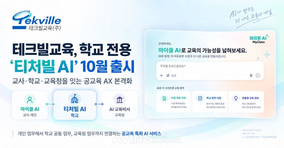 AI가 교무실 업무 초안까지… 테크빌교육, 학교 전용 '티처빌 AI' 10월 출시 관련 사진