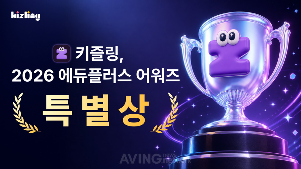 “영상으로 배우고, 실천으로 성장”…키즐링, ‘2026 에듀플러스 어워즈’ 특별상