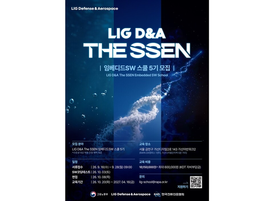 LIG D&A-한국전파진흥협회, 'LIG D&A The SSEN 임베디드SW 스쿨 5기' 교육생 모집 관련 사진