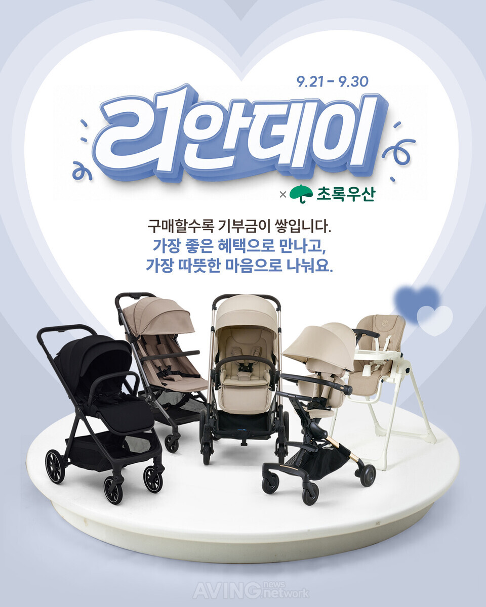 리안, ‘21안데이’ 연다… 출산준비 풀세트부터 인기 육아템까지 최대 29% 할인