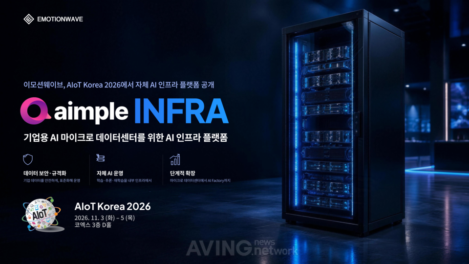 이모션웨이브, AIoT 국제전시회 2026서 기업용 AI 인프라 'AIMPLE INFRA' 선보여… "기업 데이터를 내부에서 안전하게 운영한다" 관련 사진