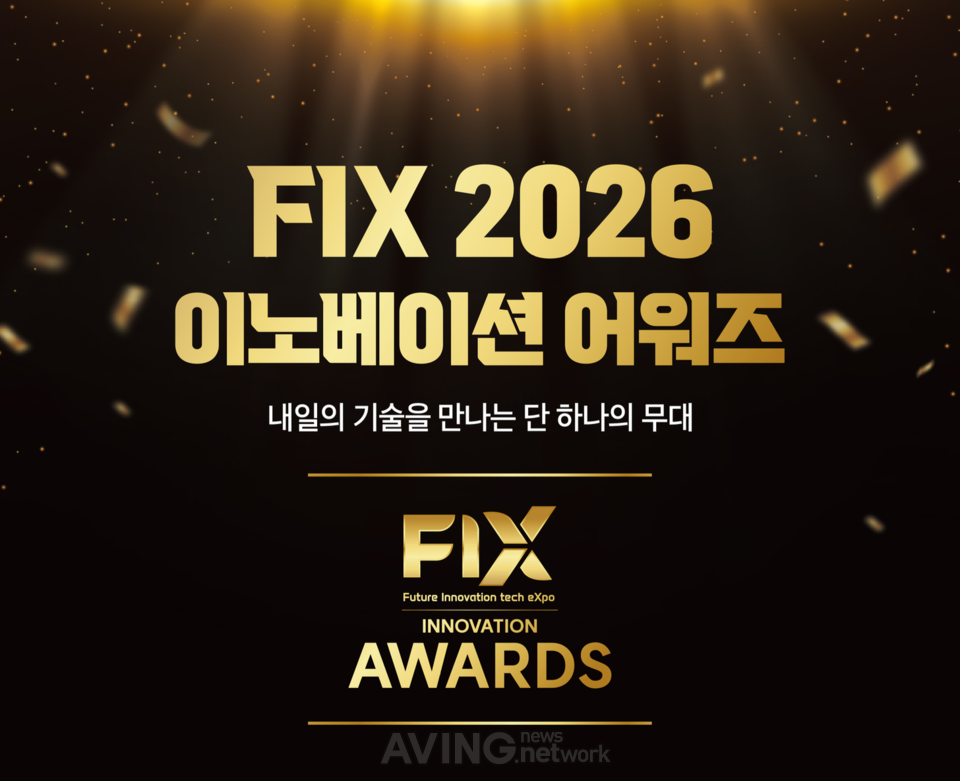 FIX 2026 이노베이션 어워즈, 최고 혁신기술상 9개사 포함 31개 혁신기업... - 뉴스 썸네일 이미지