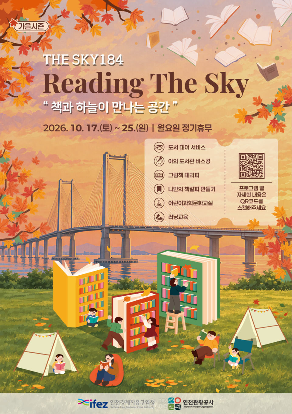 가을 바다 보며 책 읽는 청라하늘대교... 인천관광공사, THE SKY184서 '야외... - 뉴스 썸네일 이미지