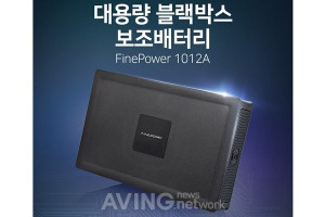 파인디지털, 최대 36시간 녹화 도와줄 블랙박스 보조배터리 'FinePower 1012A' 출시