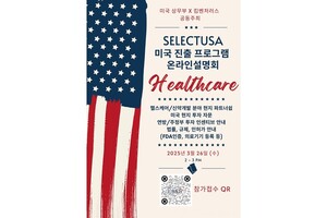 킴벤처러스-美 상무부, 오는 26일 韓 헬스케어 기업 대상 'SelectUSA' 온라인 설명회 개최... \