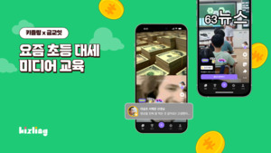 초등 교실서 통했다! AI 키즈 플랫폼 '키즐링', 금융교육 프로젝트 '금교잇'과 재능 챌린지 PoC 성료!