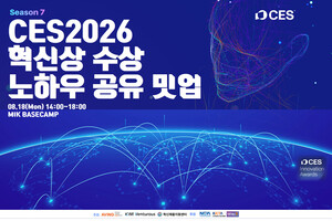 곧 마감 앞둔 CES 혁신상 마지막 점검 기회! 'CES2026 혁신상 수상 노하우 공유 밋업' 시즌 7, 오는 18일 개최!